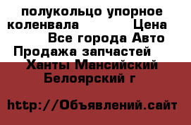 8929085 полукольцо упорное коленвала Detroit › Цена ­ 3 000 - Все города Авто » Продажа запчастей   . Ханты-Мансийский,Белоярский г.